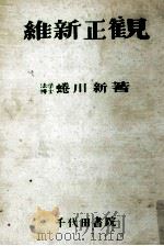 維新正觀（1952.09 PDF版）