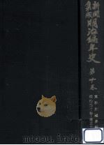 新聞集成明治編年史 10（1934.12 PDF版）