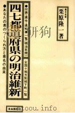 四七都道府県の明治維新（1981.02 PDF版）