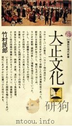 大正文化 1980.01 PDF电子版封面 竹村民郎
