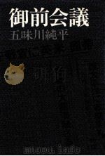 御前会議 1978.08 PDF电子版封面 五味川純平