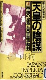 帝国の没落と東京軍事裁判 1983.04 PDF电子版封面 Bergamini