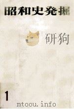 昭和史発掘 1   1965.01  PDF电子版封面    松本清張 