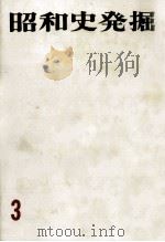 昭和史発掘 3 1965.12 PDF电子版封面 松本清張