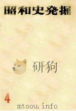 昭和史発掘 4   1966.09  PDF电子版封面    松本清張 