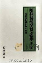 昭和初期の天皇と宮中 3 1993.11 PDF电子版封面 河井弥八