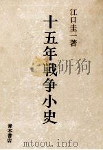 十五年戦争小史   1986.11  PDF电子版封面    江口圭一 