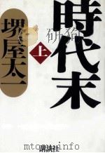 時代末 1   1998.11  PDF电子版封面    堺屋太一 