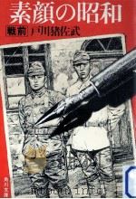 素顔の昭和 1（1981.12 PDF版）