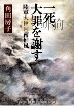 一死、大罪を謝す 1983.07 PDF电子版封面 角田房子
