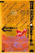 アメリカンカルチャー 1 1981.12 PDF电子版封面 石川弘義