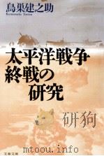 太平洋戦争終戦の研究 1996.07 PDF电子版封面 鳥巣建之助