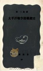 太平洋戰爭陸戰概史 1951.03 PDF电子版封面 林三郎