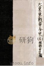 大東亜戦争全史 4 1953.08 PDF电子版封面 服部卓四郎
