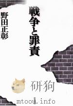 戦争と罪責（1998.08 PDF版）
