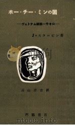 ホー·チー·ミンの国 1955.03 PDF电子版封面 Starobin