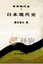 日本現代史 1981.09 PDF电子版封面 藤村道生