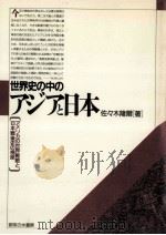 世界史の中のアジアと日本（1988.06 PDF版）