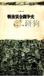 戦後賃金闘争史 1 1968.08 PDF电子版封面 斎藤一郎
