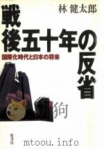 戦後五十年の反省 1996.09 PDF电子版封面 林健太郎