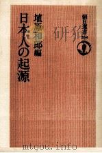 日本人の起源 1984.10 PDF电子版封面 埴原和郎