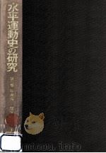 水平運動史の研究 1（1971.08 PDF版）