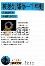被差別部落一千年史 1992.12 PDF电子版封面 高橋貞樹