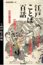 江戸ことば百話 1989.05 PDF电子版封面 西山松之助