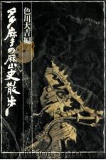 多摩の歴史散歩 1975.06 PDF电子版封面 色川大吉