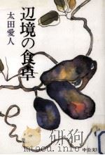 辺境の食卓 1997.06 PDF电子版封面 太田愛人