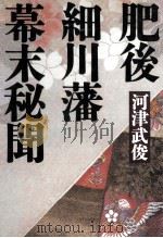 肥後細川藩幕末秘聞 1993.12 PDF电子版封面 河津武俊