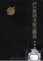 近世大名の領国支配の構造（1976.02 PDF版）