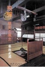 飛騨 1970.10 PDF电子版封面 桑谷正道