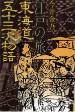 江戸の旅東海道五十三次物語 1988.07 PDF电子版封面 今井金吾