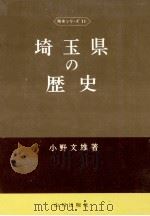 埼玉県の歴史 1971.01 PDF电子版封面 小野文雄