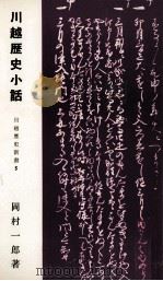 川越歴史小話（1971.11 PDF版）