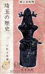 埼玉の歴史（1963.02 PDF版）