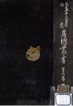 紀元二千六百年記念房總叢書 6   1941.11  PDF电子版封面     