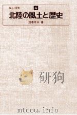 北陸の風土と歴史（1977.02 PDF版）