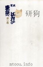 定本江戸から東京へ 1 1964.11 PDF电子版封面 矢田挿雲