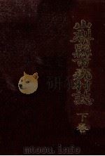 山梨縣市郡村誌 3（1985.07 PDF版）