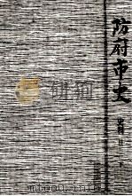 防府市史 史料 2下 1996.03 PDF电子版封面