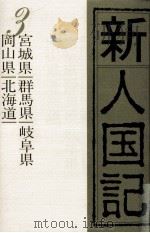 新人国記 3 1983.03 PDF电子版封面