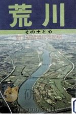 荒川 1977.02 PDF电子版封面 朝日新聞社.浦和支局