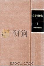 平安の新京 1970.10 PDF电子版封面 林屋辰三郎