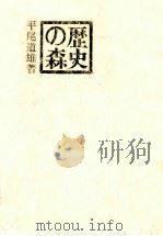 歴史の森（1976.08 PDF版）