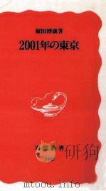 2001年の東京（1991.03 PDF版）