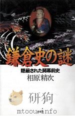 鎌倉史の謎（1998.01 PDF版）