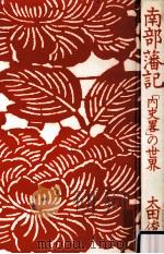 南部藩記（1975.04 PDF版）