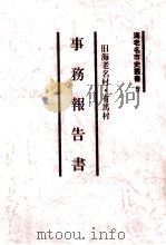 旧海老名村·有馬村事務報告書 1999.03 PDF电子版封面